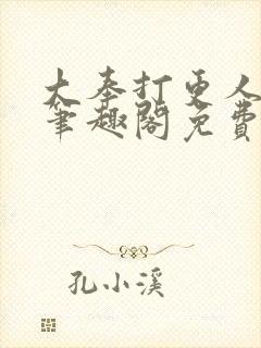 大奉打更人小说笔趣阁免费阅读
