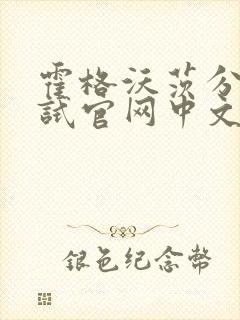 霍格沃茨分院测试官网中文版
