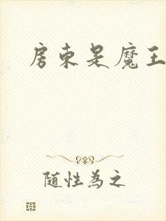 房东是魔王大人封面