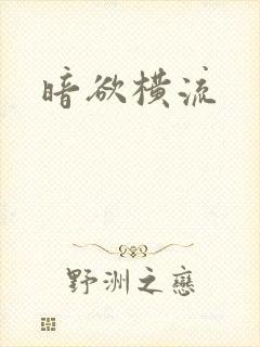 暗欲横流