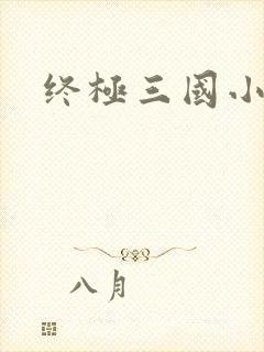 终极三国小乔