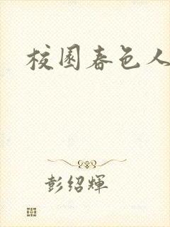 校园春色人妻