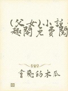 (父女)小说笔趣阁免费阅读