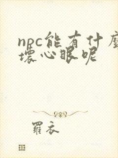 npc能有什么坏心眼呢封面