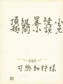 顶级暴徒小说笔趣阁小说免费阅读