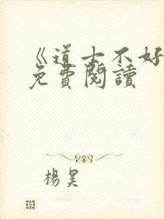 《道士不好惹》免费阅读