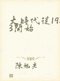 大时代从1983开始