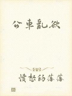 公车乱欲