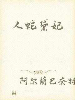 人蛇黛妃