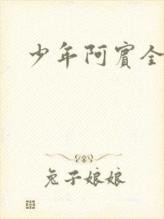 少年阿宾全文