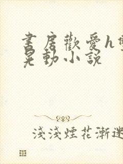书房欢爱h双乳晃动小说封面