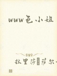 www色小姐