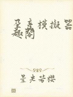 孕产模拟器 笔趣阁