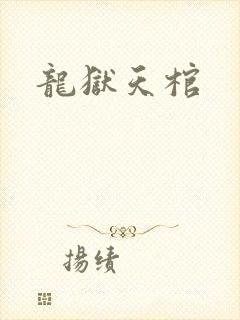 龙狱天棺