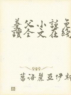 养父小说免费阅读全文在线阅笔趣无弹窗