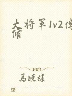 大将军1v2傅修