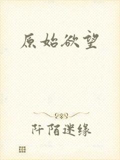 原始欲望