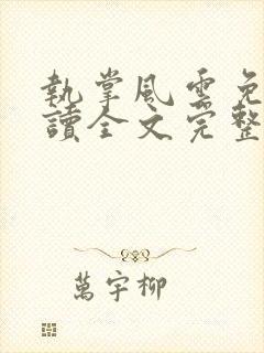 执掌风云免费阅读全文完整版