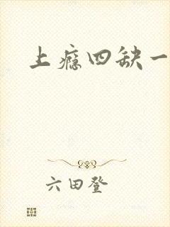 上瘾四缺一