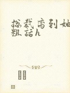 总裁脔到她哭h粗话h