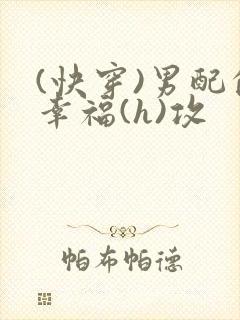 (快穿)男配的幸福(h)攻封面