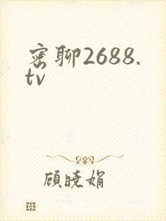 密聊2688.tv封面