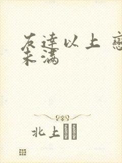友达以上 恋人未满