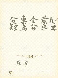 公车全黄h全肉短篇公车之狼封面