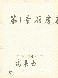 第1章厨房春潮