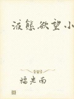 液态欲望小说