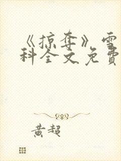《掠夺》雪梨骨科全文免费阅读