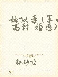 她似毒 (军婚 高干 婚恋)完结
