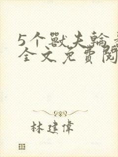 5个兽夫轮番宠全文免费阅读笔趣阁