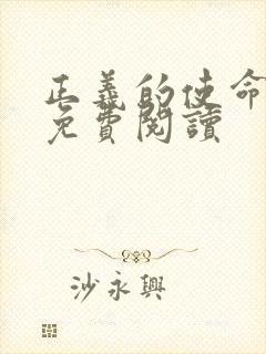 正义的使命全文免费阅读