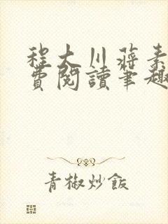 程大川蒋素秋免费阅读笔趣阁 小说