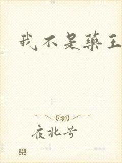 我不是药王