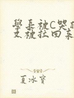 学长被C哭爬走又被拉回来封面
