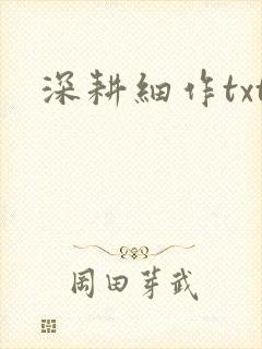 深耕细作txt封面