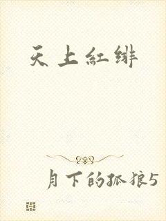 天上红绯