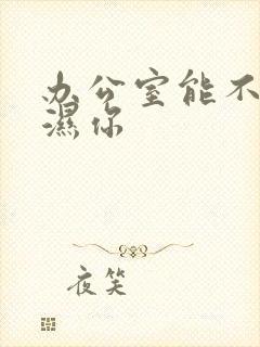 办公室能不能干湿你封面