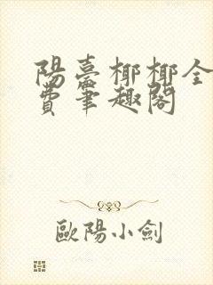 阳台椰椰全文免费笔趣阁