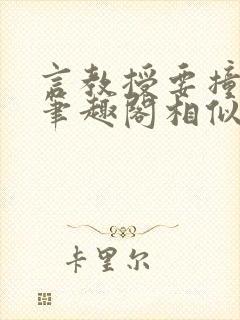 言教授要撞坏了笔趣阁相似的小说