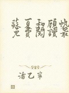 苏夏和顾帆全文免费阅读最新小说