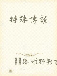 特殊传说