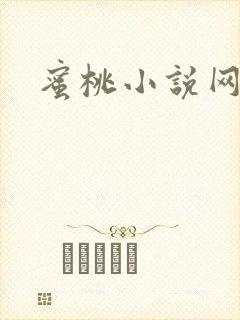 蜜桃小说网封面