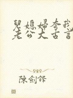 儿媳妇夸我比她老公大古言封面
