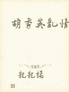 胡秀英乱情封面