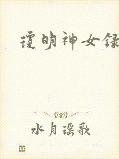 琼明神女录全本