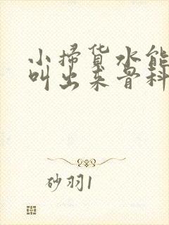 小扫货水能么多叫出来骨科