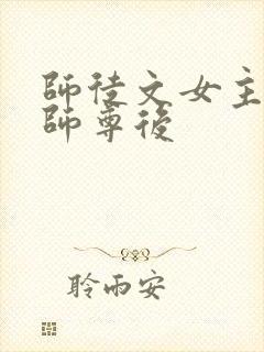 师徒文女主认错师尊后